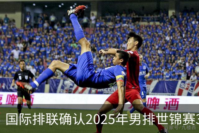 国际排联确认2025年男排世锦赛32队 韩国压线入围