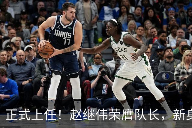 正式上任！赵继伟荣膺队长，新身份亮相